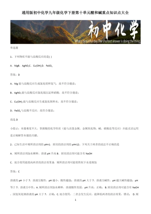 通用版初中化学九年级化学下册第十单元酸和碱重点知识点大全.docx