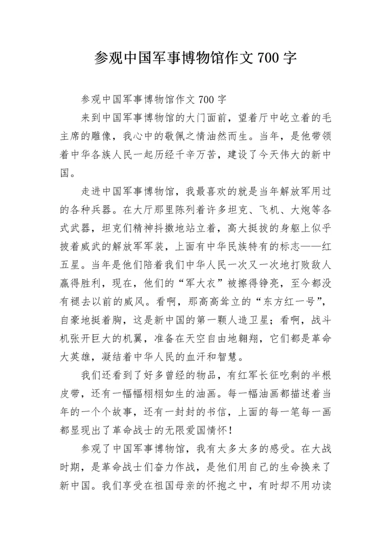 参观中国军事博物馆作文700字.docx