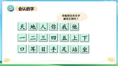 2023-2024学年统编版一年级语文上册第一单元（复习课件）