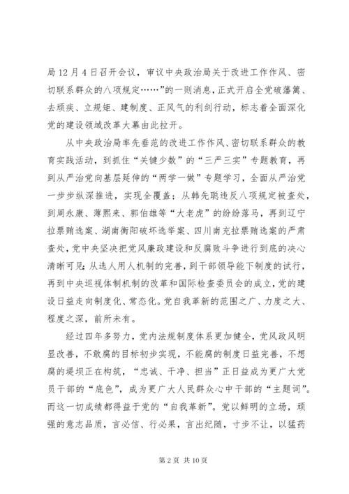 《党的自我革新》观后感：以“自我革新”实现党的长盛不衰.docx