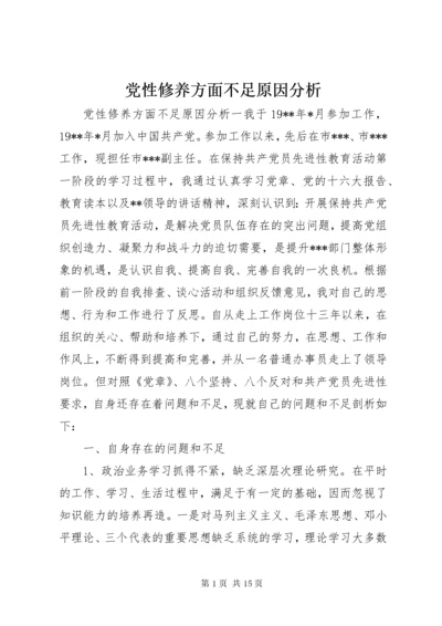 党性修养方面不足原因分析.docx