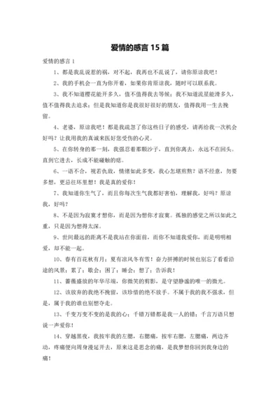 爱情的感言15篇.docx