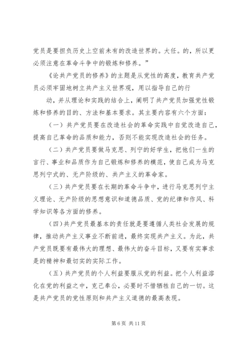 学习《论共产党员的修养》几点体会.docx