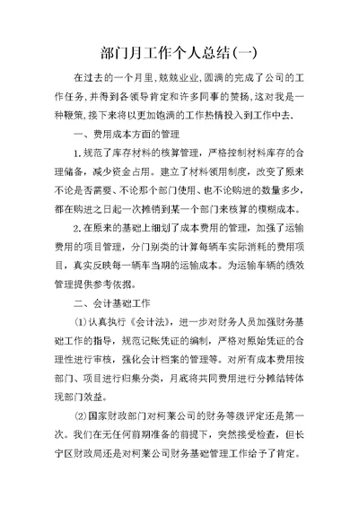 部门月工作个人总结(一)