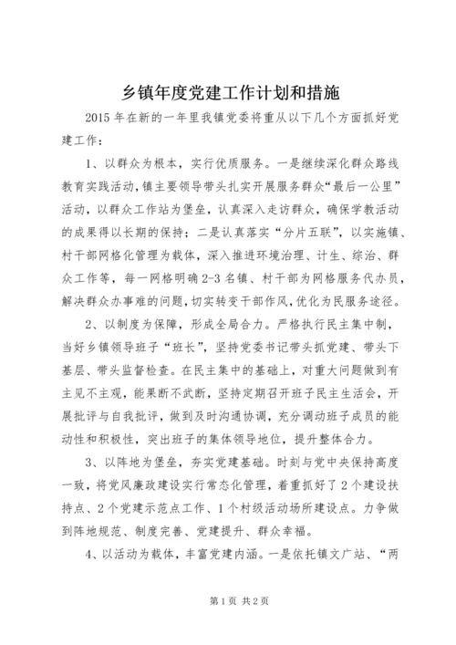 乡镇年度党建工作计划和措施.docx