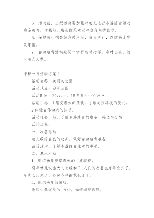 中班一日活动方案_1.docx