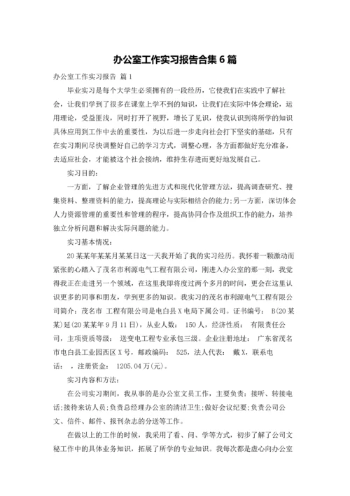 办公室工作实习报告合集6篇.docx