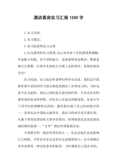 酒店客房实习报告字.docx