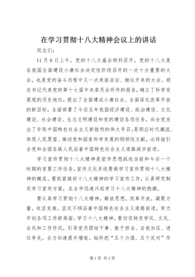 在学习贯彻十八大精神会议上的讲话.docx