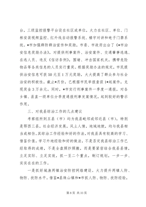 基层综治工作考察情况的报告.docx