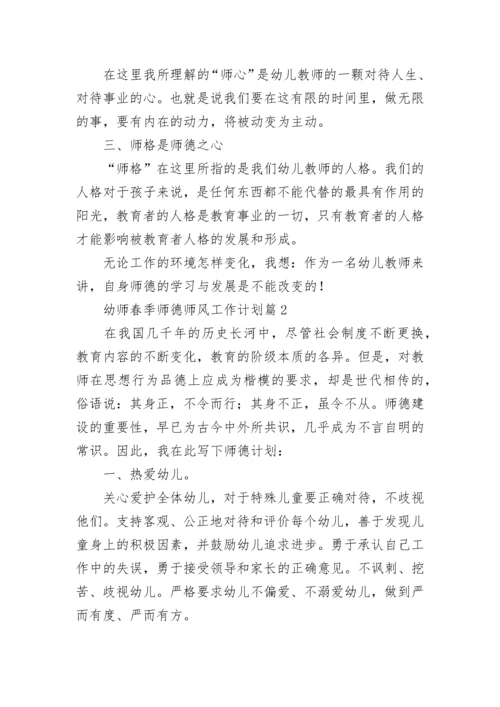 幼师春季师德师风工作计划(5篇).docx