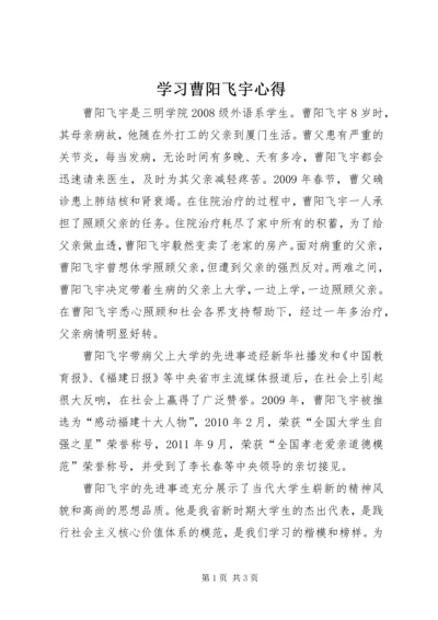 学习曹阳飞宇心得.docx