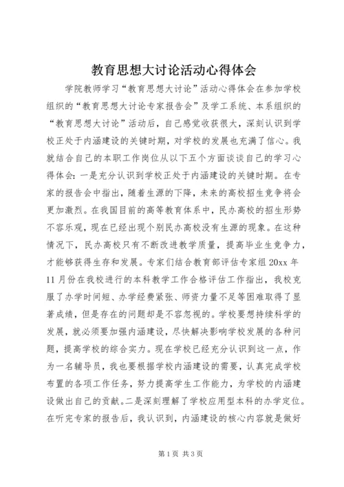 教育思想大讨论活动心得体会 (3).docx