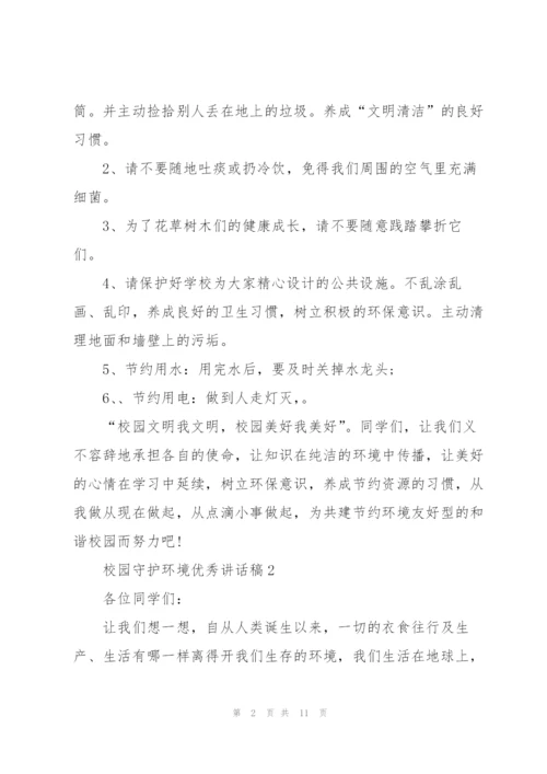 校园守护环境优秀讲话稿5篇.docx