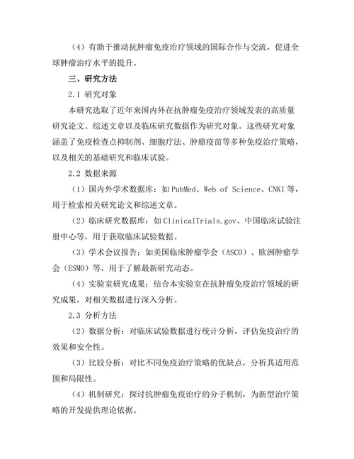 抗肿瘤免疫治疗的最新进展与挑战
