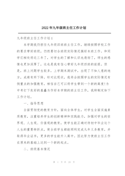 2022年九年级班主任工作计划.docx