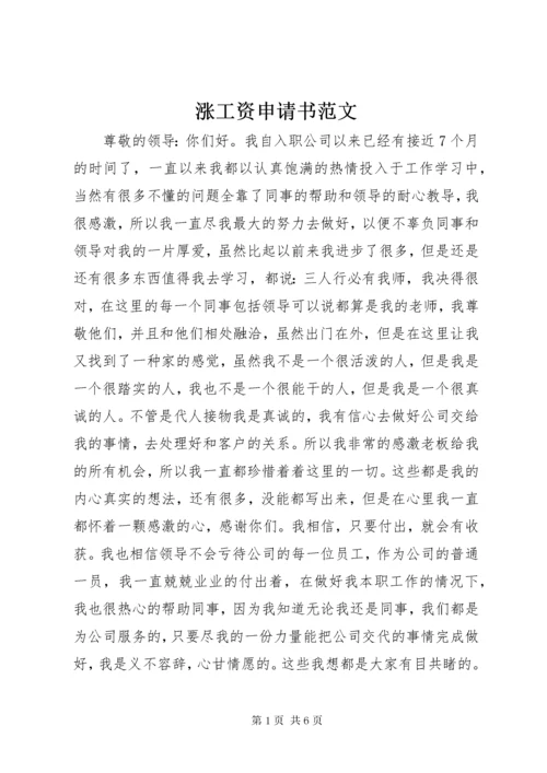 涨工资申请书范文.docx