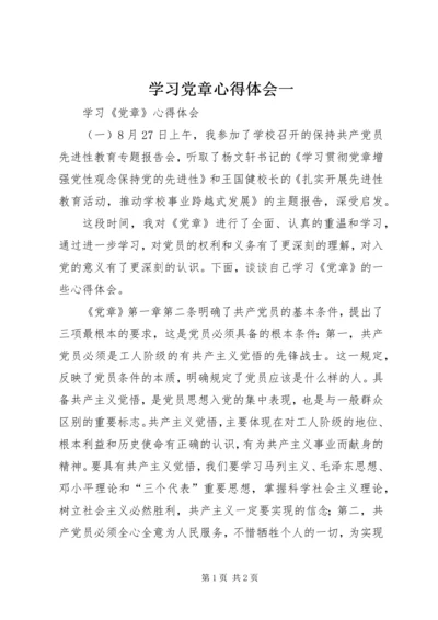 学习党章心得体会一.docx