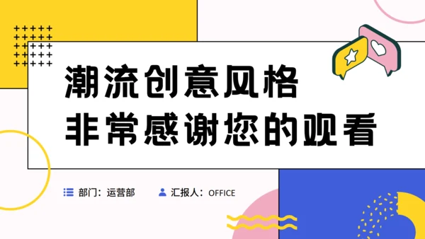潮流创意风格年度工作汇报总结通用PPT