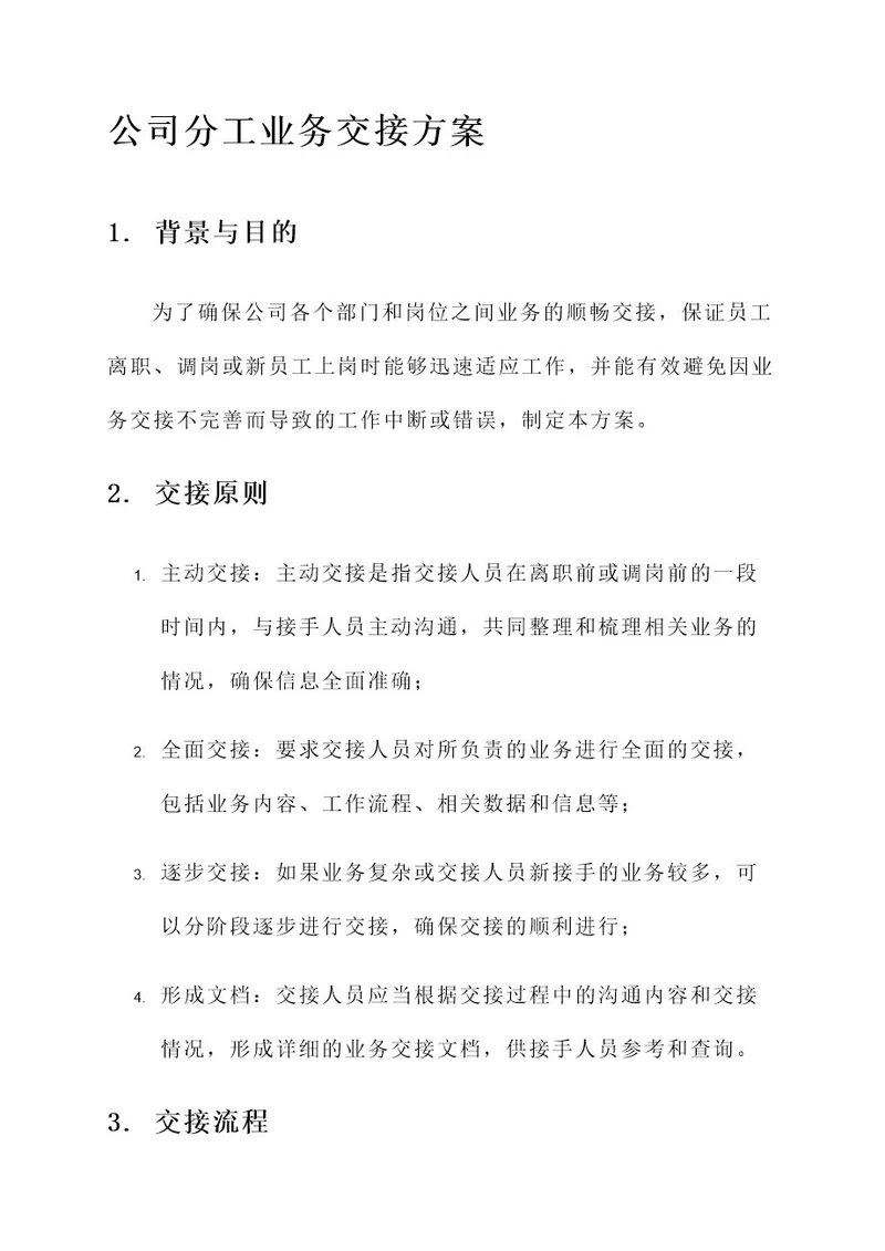 公司分工业务交接方案