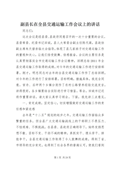 副县长在全县交通运输工作会议上的讲话.docx