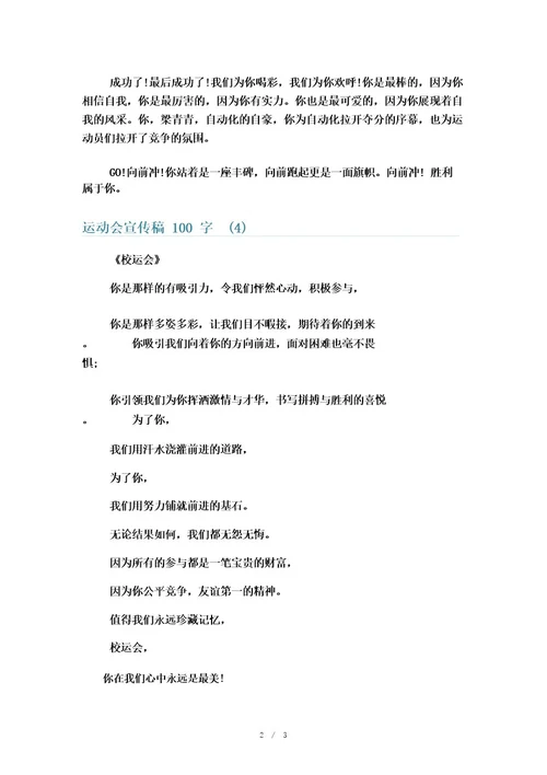 运动会宣传稿100字6篇