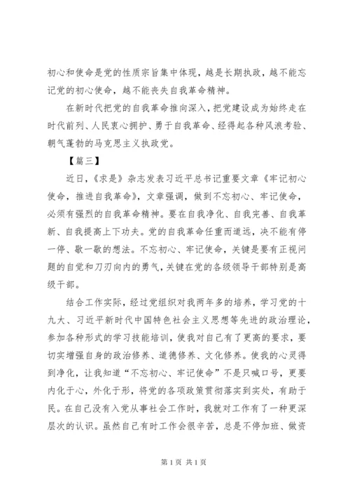 《牢记初心使命，推进自我革命》学习心得五篇.docx