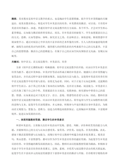 初中语文阅读教学中的审美意识培养.docx