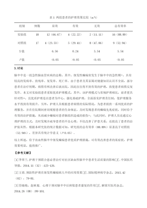 出血性脑卒中继发癫痫的护理措施及其效果观察.docx