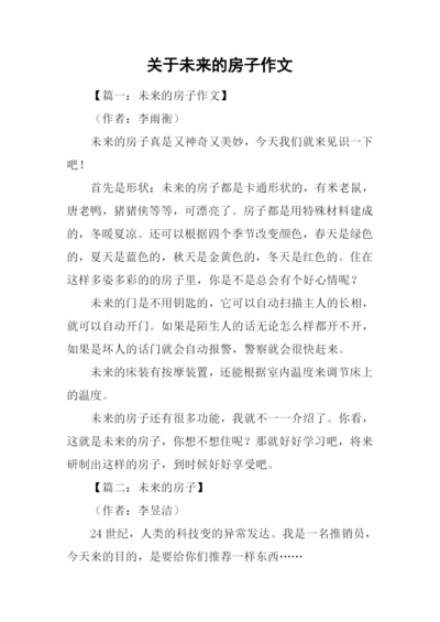 关于未来的房子作文.docx