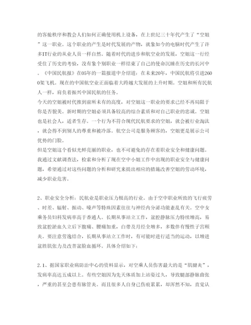 【精编】《安全管理论文》之浅析我国空中小姐职业安全与健康问题.docx