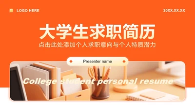 橙黄色商务风大学生个人求职简历PPT模板