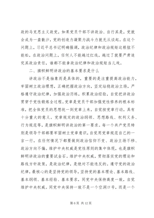 旗帜鲜明讲政治党课讲稿 (2).docx