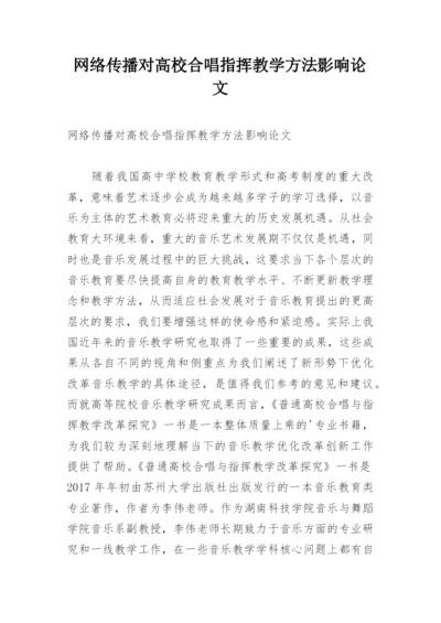 网络传播对高校合唱指挥教学方法影响论文.docx
