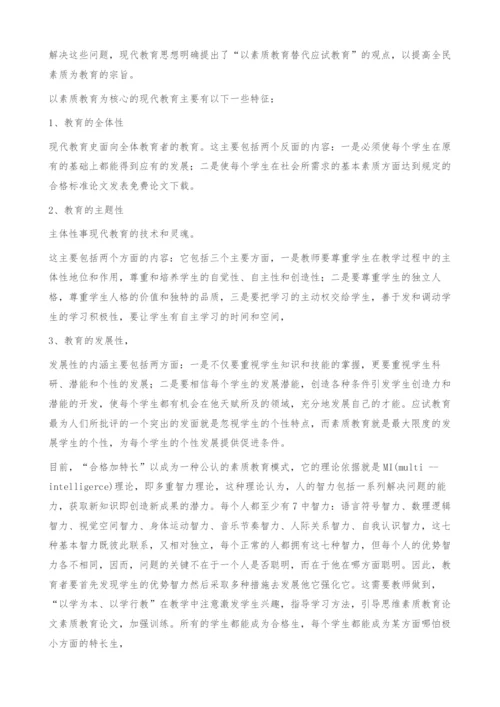 浅谈现代教育思想和现代教育技术-素质教育论文.docx