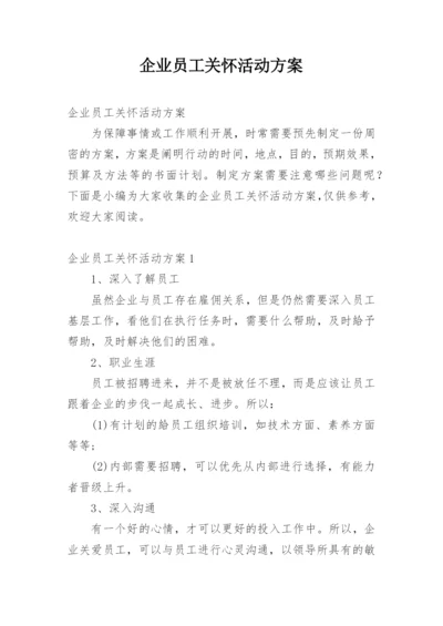 企业员工关怀活动方案.docx