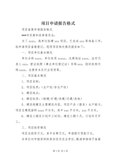 项目申请报告格式 (2).docx