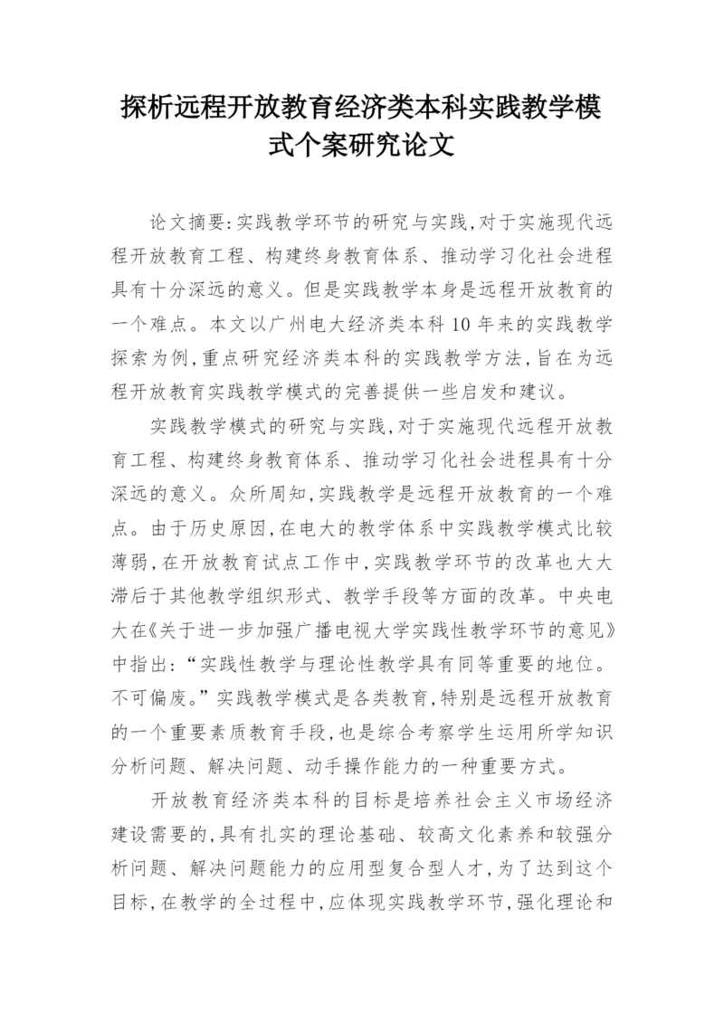 探析远程开放教育经济类本科实践教学模式个案研究论文.docx