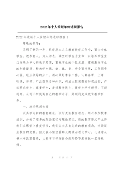 2022年个人简短年终述职报告.docx
