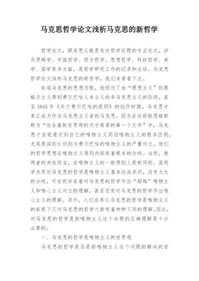 马克思哲学论文浅析马克思的新哲学.docx