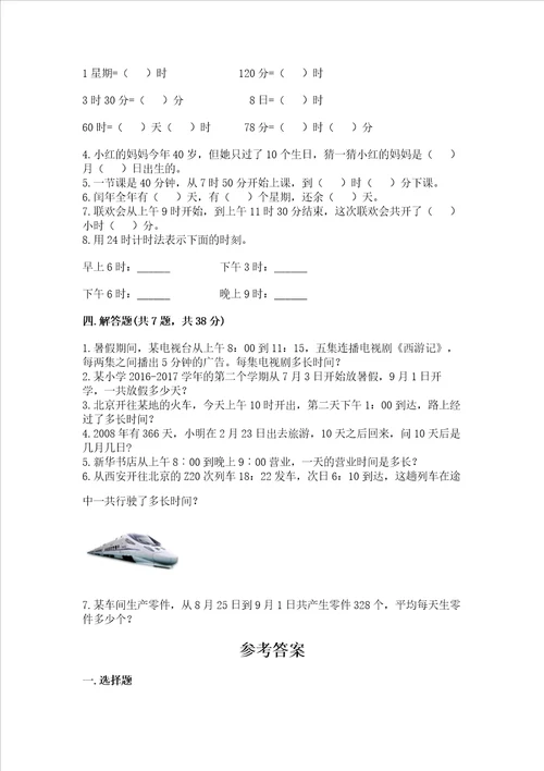 冀教版三年级下册数学第一单元 年、月、日 测试卷附答案（考试直接用）