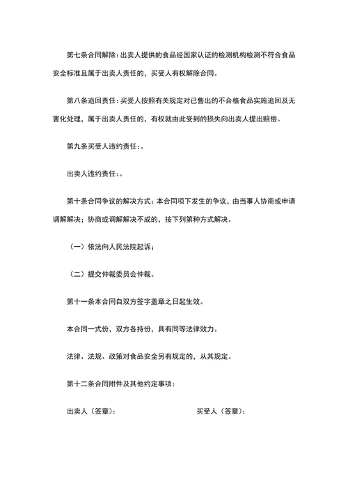 食品公司购销合同