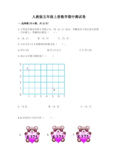 人教版五年级上册数学期中测试卷（能力提升）.docx