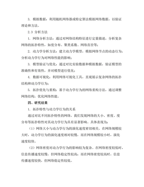 复杂网络的拓扑特性与动力学行为研究