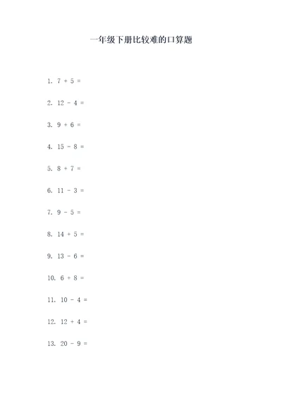一年级下册比较难的口算题