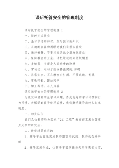 课后托管安全的管理制度.docx