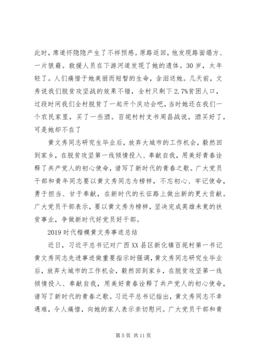 学习时代楷模黄文秀先进事迹的党员观后感心得精选.docx