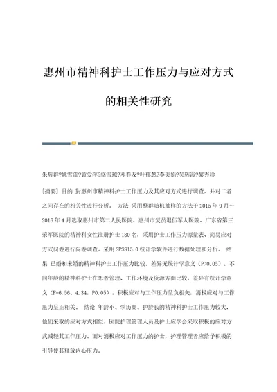 惠州市精神科护士工作压力与应对方式的相关性研究