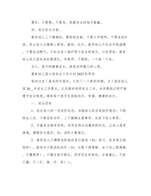 最新幼儿园大班安全工作计划2022秋季.docx
