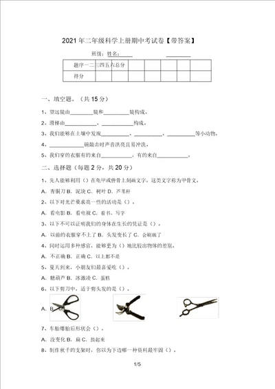 2021年二年级科学上册期中考试卷带答案